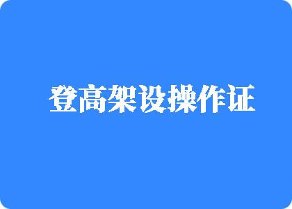 全裸女生白虎自慰喷水登高架设操作证